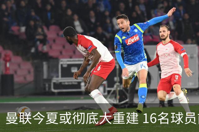 曼联今夏或彻底大重建 16名球员前途未卜包括C罗