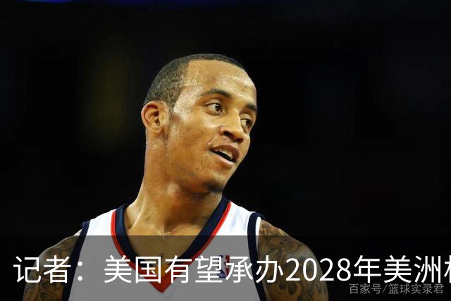 记者：美国有望承办2028年美洲杯，赛事时间可能会与奥运会冲突