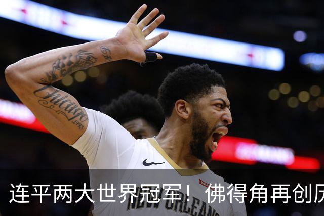 连平两大世界冠军！佛得角再创历史 黑马绝非只靠运气